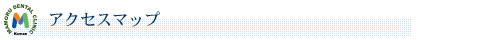 アクセスマップ