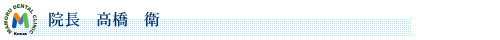 院長　高橋衛氏