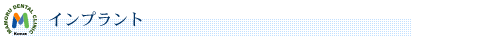 インプラント