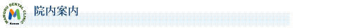 まもる歯科院内案内