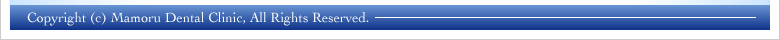 まもる歯科医院コピーライト