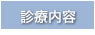 まもる歯科診療内容へ