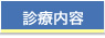 まもる歯科診療内容