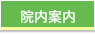 まもる歯科院内紹介