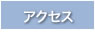 まもる歯科へのアクセス情報へ