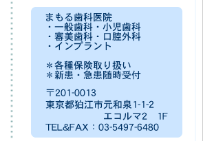 狛江市まもる歯科診療内容