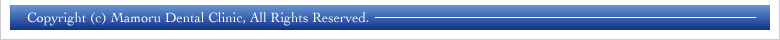 まもる歯科医院コピーライト